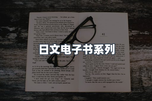 日文电子书