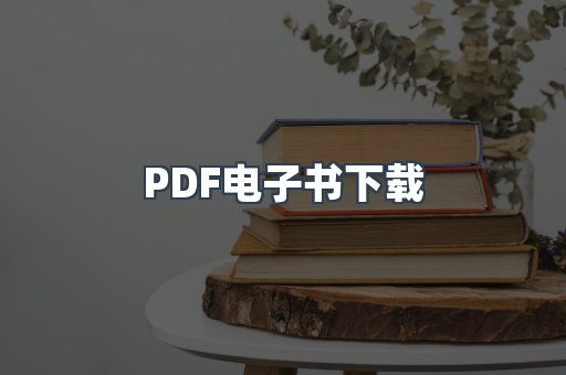 PDF电子书