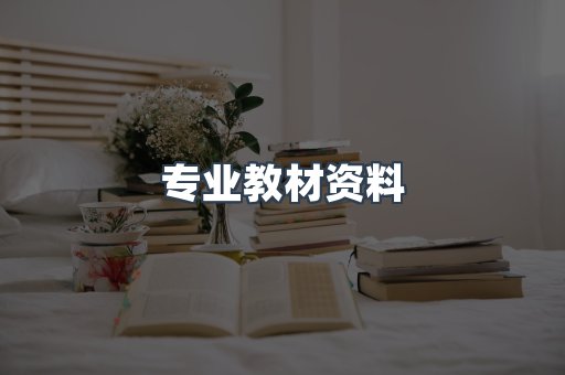 专业教材资料
