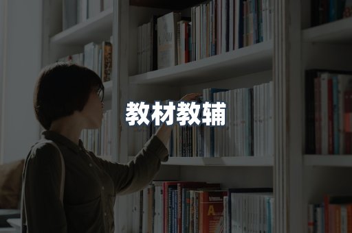 教材教辅